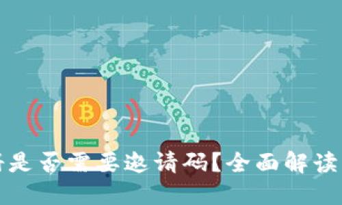TP钱包注册是否需要邀请码？全面解读及操作指南