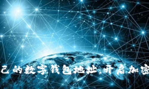如何轻松创建自己的数字钱包地址，开启加密货币世界的大门