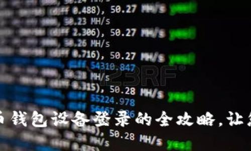 轻松掌握数字货币钱包设备登录的全攻略，让您的资产安全无忧