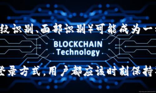   如何解决TP钱包无助记词登录问题？ / 
 guanjianci TP钱包, 助记词, 登录问题, 解决方案 /guanjianci 

引言
在如今这个数字币迅速发展的时代，钱包的安全性和易用性愈发重要。而TP钱包凭借其独特的设计和功能，吸引了大批数字货币用户。然而，一个常见的问题就是关于助记词的使用。许多用户在登录TP钱包时，可能会面临没有助记词而无法登录的困扰。本文将详细探讨这一问题，并给出切实可行的解决方案。

助记词的重要性
助记词是用来恢复数字货币钱包的一组单词，它可以帮助用户在忘记密码或设备丢失的情况下，重新获取对钱包的访问权限。即使是最小的错误或丢失助记词，都可能导致你无法访问自己的资产。因此，在使用TP钱包时，妥善保管助记词显得尤为重要。

TP钱包登录方式概述
TP钱包提供多种登录方式，包括助记词登录、私钥登录以及其他方法。如果没有助记词，用户可能会首先尝试使用其他可行的登录方式，例如输入私钥。在理解这些登录方式之前，首先要明确助记词的功能与作用，这有助于让用户更加关注钱包的安全性。

没有助记词怎么办？
如果您忘记了助记词，最好的解决方案就是尝试从其他来源恢复。比如，如果您曾将助记词保存在某个安全地方，比如云端备份、纸质记录或加密存储，务必及时查找。
然而，有些用户可能完全丢失了助记词。在这种情况下，可以尝试以下几种方法来解决登录问题：
ul
    listrong查找备份：/strong许多用户会将助记词备份于手机或电脑的某个文件夹中，甚至是电子邮件中。因此，在登录之前，您可以先检查一下这些备份。/li
    listrong联系技术支持：/strong虽然TP钱包的官方技术支持一般不会根据您的请求直接恢复助记词，但他们可能会提供其他的建议或解决方案。/li
    listrong尝试使用助记词恢复工具：/strong市面上有一些在线工具声称能够通过某些技术手段恢复助记词。用户需要谨慎选择，确保这些工具的安全性与可靠性。/li
/ul

如何避免助记词丢失？
为了避风头，事先防止助记词丢失或忘记是至关重要的。以下是一些有效的策略，以确保您的数字资产安全：
ul
    listrong纸质备份：/strong将助记词手写并存放在安全的地方是一个好主意。可以使用防火防水的材料进行保存，以防自然灾害的影响。/li
    listrong电子备份：/strong除了纸质备份，使用加密方式保存助记词在云盘也是一个不错的选择。确保所用的云服务商有较高的安全性。/li
    listrong定期更新：/strong每隔一段时间，甚至在对钱包进行重大操作时，验证自己的助记词备份是否完整，一旦发现问题及时进行补救。/li
/ul

助记词与安全性
在数字货币领域，安全性始终是一个不可忽视的问题。助记词作为关键的信息，直接关系到资产的安全。许多用户可能没有意识到助记词的重要性，直到遇到问题时才后悔。因此，在这一点上，提高用户对助记词的认识至关重要。
另外，使用两步验证、强密码等手段，能有效提高账户的安全性。强烈建议用户在设置TP钱包时，充分利用这类功能，以降低潜在的安全风险。

未来发展趋势
随着技术的不断发展，TP钱包也在不断进行升级与改良。在未来，可能会出现更多便利的登录方式，让用户在无助记词的情况下也能安全登录自己的钱包。例如，生物识别技术（如指纹识别、面部识别）可能成为一种新趋势。这不仅提升了用户体验，也在一定程度上降低了助记词丢失所带来的风险。

总结
TP钱包作为数字货币的优秀管理工具，它的便利性与安全性都得到了众多用户的认可。然而，助记词的缺失却成了一道难以逾越的障碍。无论是通过备份、技术支持，还是未来新的登录方式，用户都应该时刻保持警惕，确保自己的资产安全。呼吁大家不仅要重视助记词，也要铭记数字货币管理的其他细节。在这个快速发展的数字货币领域，保持警惕，合理管理，才能更好地护航您的数字财富。
