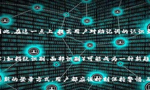   如何解决TP钱包无助记词登录问题？ / 
 guanjianci TP钱包, 助记词, 登录问题, 解决方案 /guanjianci 

引言
在如今这个数字币迅速发展的时代，钱包的安全性和易用性愈发重要。而TP钱包凭借其独特的设计和功能，吸引了大批数字货币用户。然而，一个常见的问题就是关于助记词的使用。许多用户在登录TP钱包时，可能会面临没有助记词而无法登录的困扰。本文将详细探讨这一问题，并给出切实可行的解决方案。

助记词的重要性
助记词是用来恢复数字货币钱包的一组单词，它可以帮助用户在忘记密码或设备丢失的情况下，重新获取对钱包的访问权限。即使是最小的错误或丢失助记词，都可能导致你无法访问自己的资产。因此，在使用TP钱包时，妥善保管助记词显得尤为重要。

TP钱包登录方式概述
TP钱包提供多种登录方式，包括助记词登录、私钥登录以及其他方法。如果没有助记词，用户可能会首先尝试使用其他可行的登录方式，例如输入私钥。在理解这些登录方式之前，首先要明确助记词的功能与作用，这有助于让用户更加关注钱包的安全性。

没有助记词怎么办？
如果您忘记了助记词，最好的解决方案就是尝试从其他来源恢复。比如，如果您曾将助记词保存在某个安全地方，比如云端备份、纸质记录或加密存储，务必及时查找。
然而，有些用户可能完全丢失了助记词。在这种情况下，可以尝试以下几种方法来解决登录问题：
ul
    listrong查找备份：/strong许多用户会将助记词备份于手机或电脑的某个文件夹中，甚至是电子邮件中。因此，在登录之前，您可以先检查一下这些备份。/li
    listrong联系技术支持：/strong虽然TP钱包的官方技术支持一般不会根据您的请求直接恢复助记词，但他们可能会提供其他的建议或解决方案。/li
    listrong尝试使用助记词恢复工具：/strong市面上有一些在线工具声称能够通过某些技术手段恢复助记词。用户需要谨慎选择，确保这些工具的安全性与可靠性。/li
/ul

如何避免助记词丢失？
为了避风头，事先防止助记词丢失或忘记是至关重要的。以下是一些有效的策略，以确保您的数字资产安全：
ul
    listrong纸质备份：/strong将助记词手写并存放在安全的地方是一个好主意。可以使用防火防水的材料进行保存，以防自然灾害的影响。/li
    listrong电子备份：/strong除了纸质备份，使用加密方式保存助记词在云盘也是一个不错的选择。确保所用的云服务商有较高的安全性。/li
    listrong定期更新：/strong每隔一段时间，甚至在对钱包进行重大操作时，验证自己的助记词备份是否完整，一旦发现问题及时进行补救。/li
/ul

助记词与安全性
在数字货币领域，安全性始终是一个不可忽视的问题。助记词作为关键的信息，直接关系到资产的安全。许多用户可能没有意识到助记词的重要性，直到遇到问题时才后悔。因此，在这一点上，提高用户对助记词的认识至关重要。
另外，使用两步验证、强密码等手段，能有效提高账户的安全性。强烈建议用户在设置TP钱包时，充分利用这类功能，以降低潜在的安全风险。

未来发展趋势
随着技术的不断发展，TP钱包也在不断进行升级与改良。在未来，可能会出现更多便利的登录方式，让用户在无助记词的情况下也能安全登录自己的钱包。例如，生物识别技术（如指纹识别、面部识别）可能成为一种新趋势。这不仅提升了用户体验，也在一定程度上降低了助记词丢失所带来的风险。

总结
TP钱包作为数字货币的优秀管理工具，它的便利性与安全性都得到了众多用户的认可。然而，助记词的缺失却成了一道难以逾越的障碍。无论是通过备份、技术支持，还是未来新的登录方式，用户都应该时刻保持警惕，确保自己的资产安全。呼吁大家不仅要重视助记词，也要铭记数字货币管理的其他细节。在这个快速发展的数字货币领域，保持警惕，合理管理，才能更好地护航您的数字财富。