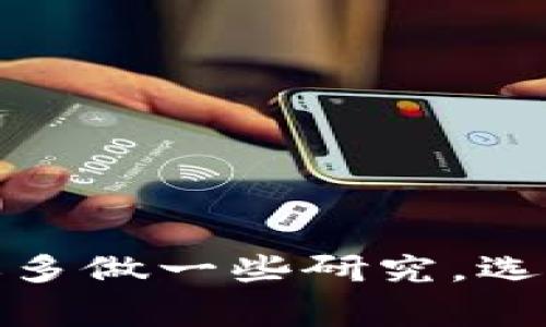   加密钱包倒闭了，如何安全更换钱包？详细指南与注意事项 / 

 guanjianci 加密钱包, 钱包更换, 安全性, 数字资产 /guanjianci 

引言
近年来，加密货币的普及使得“钱包”成为每个投资者必不可少的工具。然而，随着市场的波动，一些加密钱包平台也走到了倒闭的边缘。很多用户不禁会问：如果我的加密钱包倒闭了，我该如何处理？尤其是我已经在里面存储了大量的数字资产，换钱包的过程该如何进行，才能确保远离风险，保护资产安全？

加密钱包的种类
在探讨加密钱包的更换之前，了解各种钱包的类型非常重要。通常，加密钱包分为两大类：热钱包和冷钱包。热钱包是始终在线，便于交易的存储方式，而冷钱包则是离线存储，安全性较高。
对于普通用户来说，热钱包提供的便利使其成为日常交易的首选，但由于其在线特性，安全隐患自然更大。相比之下，冷钱包虽然略显笨重，却能为用户的资产提供更高的保护。

为什么加密钱包会倒闭？
加密钱包倒闭的原因多种多样。有些是由于技术问题，比如黑客攻击、系统漏洞等导致的资产被盗；而其他则可能是由于公司管理不善、法规限制或市场竞争不力所致。不可否认的是，这些问题直接影响到用户的资金安全。
无论是什么原因，钱包的倒闭都意味着用户的资产面临着失去的风险。在这种情况下，及时采取行动至关重要。

倒闭钱包的处理步骤
当确认加密钱包已经倒闭后，用户首先需谨慎处理该钱包上的数字资产。如果钱包提供了对接的个人密钥、恢复短语等信息，务必要妥善保留。
通常情况下，用户可以借助这些信息，将资产转移到新的钱包中。这一过程虽然简单，但对于不太熟悉者可能会感到紧张。

如何安全地更换加密钱包？
首先，选择一个新的加密钱包是关键。根据属性来选择合适的加密钱包，将极大提高你的资金安全性。最值得信赖的几种钱包包括硬件钱包、软件钱包，以及一些知名交易平台提供的储存服务。
在选择新的钱包前，有几个要素需要确保：
ul
li安全性：查看钱包是否具备强大的安全机制，比如双重身份验证、私钥加密等。/li
li用户反馈：查阅使用过该钱包的用户评价，了解其服务质量以及技术支撑。/li
li支持的币种：确保新的钱包能兼容你的所有数字资产，避免资产分散在多个钱包中造成管理麻烦。/li
li操作易用性：用户界面的友好性及操作的简易性，都会直接影响你的使用体验。/li
/ul

迁移资产的步骤
新钱包选择好后，接下来的步骤就是迁移资产。具体操作如下：
ol
li下载并安装新的加密钱包应用，按照提示进行账号注册和身份验证。/li
li使用旧钱包中的个人密钥（如果有的话）创建新的账户。/li
li将资产转移：在旧钱包中选择转账或发送功能，按照新的钱包地址输入金额，然后确认交易。/li
li注意确认转账的手续费，确保收到的金额准确无误。/li
li完成转账后，检查新的钱包以确认资产安全到账。/li
/ol

注意事项与建议
进行钱包更换时，有一些细节不可忽视。
ul
li始终确保钱包的官方网站，避免进一步被钓鱼网站所骗。/li
li定期备份新的钱包，保存好重要的私钥和恢复短语，以防信息丢失。/li
li不要轻易将私钥分享给任何人。为了防止敏感信息泄露，要特别小心。/li
li保持警惕，关注加密市场的最新动态，防止再次遭遇类似的风险。交易过程中的每个环节都需保持谨慎。/li
/ul

总结
面对加密钱包倒闭的风险，其实购置新钱包是完全可行且必要的。在这一过程中，无论是流程还是安全性，用户都必须保持高度警觉。同时在安全更换钱包的过程中，建议多做一些研究，选择适合自己需求的钱包，并尽量避免重复错误。通过这些精心的准备和细致的步骤，不仅可以顺利完成资产的转移，更能有效降低潜在风险，为自己的数字资产保驾护航。