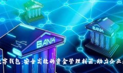 企业对公数字钱包：安全高效的资金管