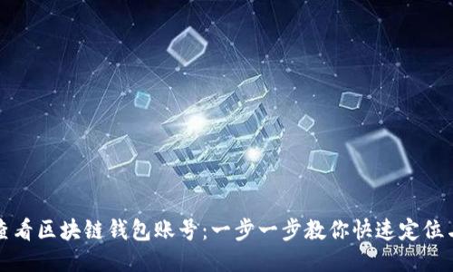 如何查看区块链钱包账号：一步一步教你快速定位与管理