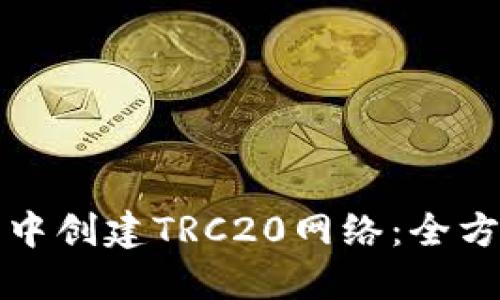 如何在TP钱包中创建TRC20网络：全方位指南与技巧