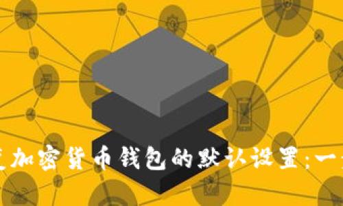 如何恢复加密货币钱包的默认设置：一步步指导