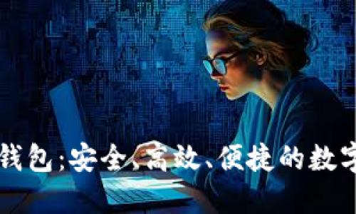 探索CP区块链钱包：安全、高效、便捷的数字资产管理工具