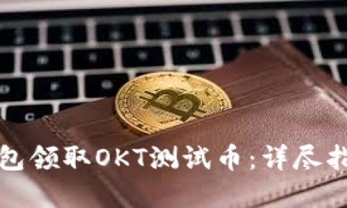 如何通过TP钱包领取OKT测试币：详尽指南与实用技巧