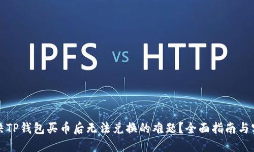 如何解决TP钱包买币后无法兑换的难题？全面指南与实用技巧
