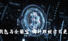区块链钱包与余额宝：哪种理财方式更