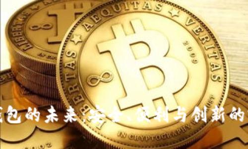 区块链钱包的未来：安全、便利与创新的完美融合