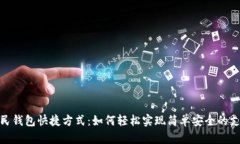 数字人民钱包快捷方式：如何轻松实现