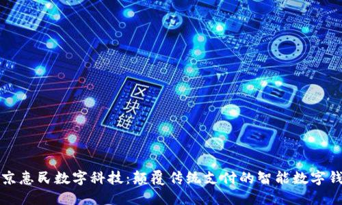北京惠民数字科技：颠覆传统支付的智能数字钱包