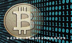 全方位解析TP钱包波场资金池收益查询