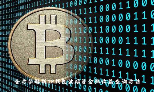 全方位解析TP钱包波场资金池收益查询方法