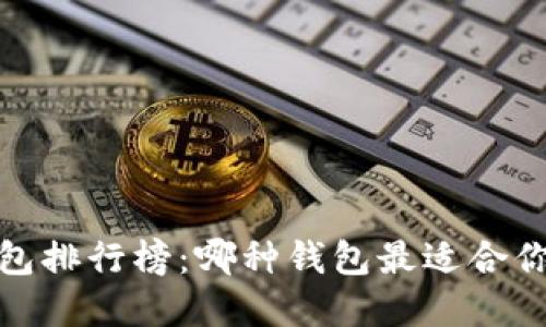 2023年区块链钱包排行榜：哪种钱包最适合你的数字资产管理？