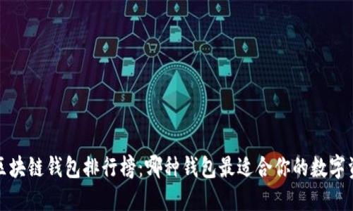 2023年区块链钱包排行榜：哪种钱包最适合你的数字资产管理？