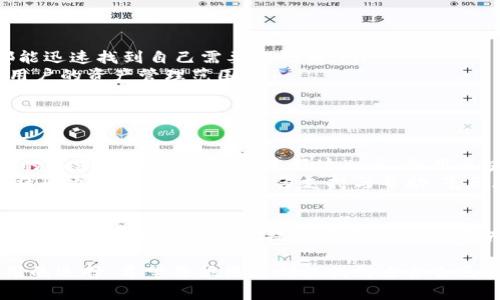 在当前的数字货币和区块链领域，许多人可能会对“雷达钱包”是否属于区块链产生疑问。为了帮助您更好地理解这个问题，我们将深入探讨雷达钱包的特点、功能以及它与区块链技术的关系。

什么是雷达钱包？
雷达钱包（Radar Wallet）是一款旨在简化用户管理数字货币资产的应用程序。在日益增长的加密货币市场中，雷达钱包以其用户友好的界面和高效的功能吸引了不少用户。它不仅支持多种数字货币，还为用户提供了便捷的交易和管理工具。

区块链技术的基本概念
区块链是一种去中心化的分布式账本技术，广泛应用于各种数字货币及其他领域。其核心特点包括安全性、不可篡改性和透明性，这些特性使得区块链成为了信任建立的重要工具。每个交易数据都被打包成区块，并与之前的区块相连接，形成一条链条，从而保证了信息的完整性和安全性。

雷达钱包的功能与特点
雷达钱包不仅是一款数字货币钱包，同时也是一个多功能的区块链应用。它支持比特币、以太坊等多种数字货币，用户可以通过它轻松管理自己的资产。以下是雷达钱包的一些主要功能：
ul
    listrong多币种支持：/strong雷达钱包允许用户存储和交易多种加密货币，满足了不同用户的需求。/li
    listrong用户友好：/strong应用界面设计简洁直观，使得新手用户也能快速上手。/li
    listrong安全性：/strong雷达钱包采用先进的加密技术，保障用户资产的安全。/li
    listrong社区支持：/strong该钱包有着活跃的社区，用户可以在此获得支援和分享经验。/li
/ul

雷达钱包与区块链的关系
雷达钱包依赖于区块链技术来实现数字资产的存储和交易。这意味着，雷达钱包本身并不是区块链，而是一个基于区块链技术构建的应用。它通过连接区块链网络为用户提供服务，依靠区块链的安全性和透明性来保障用户的资产安全。
当用户在雷达钱包中进行交易时，所有的交易信息都会被记录在区块链上，这样不仅确保了交易的安全性，也提供了可追溯性。这种机制使得雷达钱包能够在不依赖中心化机构的情况下，维护数字资产的安全和完整性。

雷达钱包的独特卖点
雷达钱包有几个显著的卖点，让其在众多数字货币钱包中脱颖而出：
ul
    listrong独特的用户体验：/strong雷达钱包着重于用户体验，提供直观易用的界面设计，用户无论是新手还是资深玩家，都能迅速找到自己需要的功能。/li
    listrong佳的支持多种格式：/strong不仅支持传统的加密货币存储，还向用户提供了对于各种代币的支持，极大地拓宽了用户的资产管理范围。/li
    listrong软件与硬件的结合：/strong雷达钱包不仅有软件版本，还支持与硬件钱包结合使用，进一步增强了安全性。/li
/ul

为何选择雷达钱包？
选择雷达钱包的原因多种多样，其中最重要的还是其所提供的信任和安全感。在数字货币市场中，用户往往对资产安全有着极高的要求，而雷达钱包正是好这一点，利用区块链技术的优势，努力为用户提供更加安全的体验。
同时，雷达钱包还通过不断更新和迭代，努力提升用户体验，让每个用户都能享受到前沿的功能与科技带来的便利。此外，活跃的社区也为用户提供了许多支持与帮助，毫无疑问，这对于初入加密市场的新手而言，是一大助力。

总结
综上所述，雷达钱包是一个基于区块链技术构建的数字货币钱包，具有多种功能和显著的卖点。它不是区块链本身，而是充分利用区块链的特性为用户提供便捷、安全的资产管理体验。随着数字货币市场的不断发展，雷达钱包有望持续创新，满足用户的需求。选择雷达钱包，意味着选择了安全与便捷。

面对日益复杂的加密货币市场，用户在选择数字货币钱包时需要谨慎。雷达钱包的出现，给用户提供了一个安全、高效且易于使用的选择。希望每位用户都能找到适合自己的数字资产管理工具，让我们共同见证区块链技术的不断发展和数字货币的未来。