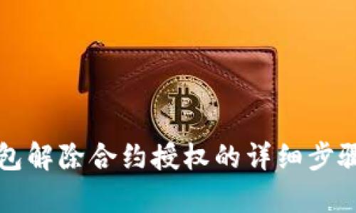 TP钱包解除合约授权的详细步骤解析