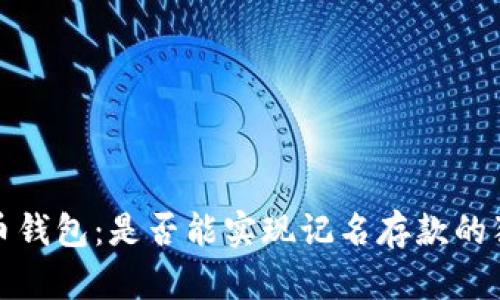 数字货币钱包:是否能实现记名存款的独特探索