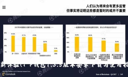 全新体验!T P钱包1.3.5版本安卓下载与使用指南