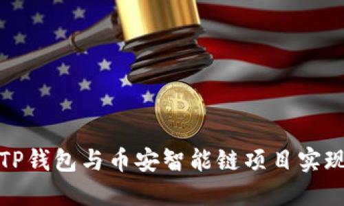 如何通过TP钱包与币安智能链项目实现资产增值