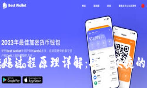 区块链钱包转账过程原理详解:安全便捷的数字资产转移