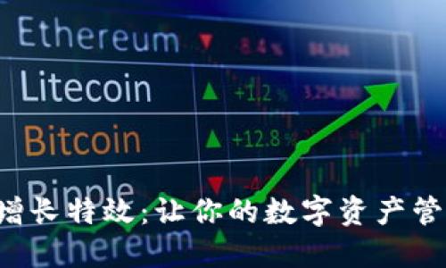 钱包数字增长特效：让你的数字资产管理更生动！