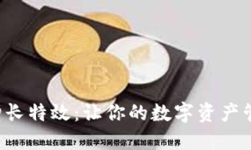 钱包数字增长特效：让你的数字资产管理更生动！