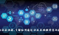 探索TP钱包的社区功能：了解如何通过