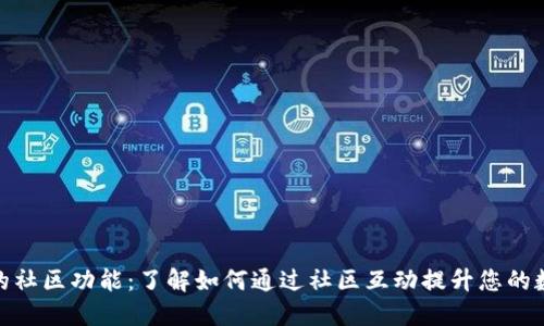 探索TP钱包的社区功能:了解如何通过社区互动提升您的数字资产体验