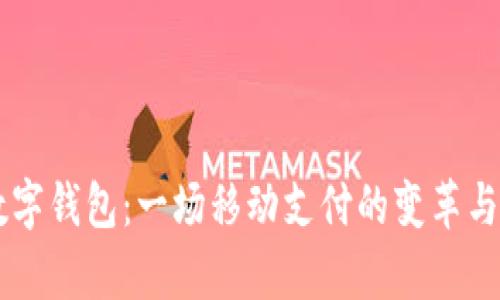 以前的数字钱包:一场移动支付的变革与未来展望