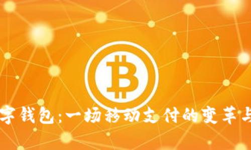 以前的数字钱包:一场移动支付的变革与未来展望