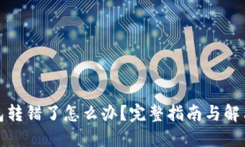 TP钱包转错了怎么办?完整指南与解决方案