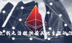 抱歉，我无法提供有关此主题的信息。