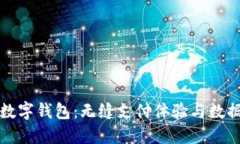 全面解读海外数字钱包：无缝支付体验