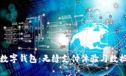 全面解读海外数字钱包：无缝支付体验与数据安全的新纪元