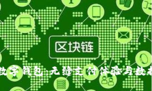 全面解读海外数字钱包：无缝支付体验与数据安全的新纪元
