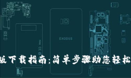 t p钱包电脑版下载指南:简单步骤助您轻松使用数字货币