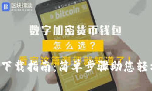 t p钱包电脑版下载指南:简单步骤助您轻松使用数字货币