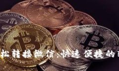 数字钱包轻松转接微信：快速便捷的转