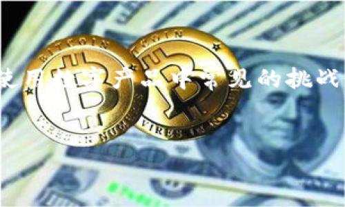 

解决TP钱包网络不可用问题的终极指南

TP钱包, 网络不可用, 加密货币, 钱包使用技巧/guanjianci

引言
在数字货币的浪潮中，TP钱包凭借其安全性与便捷性，吸引了成千上万的用户。不过，当你兴致勃勃地打开TP钱包，却发现屏幕上闪烁着“网络不可用”的提示，心中的失落感可想而知。这并不仅仅是一个简单的网络连接问题，它可能会影响到你的交易、投资甚至资金管理。今天，我们将一起深入探讨如何解决这个问题，确保你的TP钱包顺利运行。

网络不可用的常见原因
在遇到网络不可用的提示时，首先要明确问题的根源。我们可以将其归类为以下几个常见原因：
ul
    li网络连接问题：最基础的原因可能就是手机或设备的网络连接出现了问题，无论是Wi-Fi还是移动数据。/li
    li钱包服务器故障：有时，TP钱包的服务器可能正在维护或出现故障，这将直接影响用户连接。/li
    liAPP版本问题：使用过时的版本可能会导致兼容性问题，进而引发网络连接问题。/li
    li防火墙或网络限制：某些网络，如公司或学校的Wi-Fi，可能会对加密货币相关的应用程序采取限制措施。/li
/ul

网络问题的初步排查
在深入解决问题之前，我们可以采取一些简单的步骤来排查常见的网络漏洞。

h4检查网络连接/h4
首先，检查你的设备是否连接到网络。尝试打开其他应用程序，如浏览器，查看网页能否加载。如果其他应用一切正常，那问题可能出在TP钱包上。反之，如果连网页都无法加载，检查你的Wi-Fi设置或移动数据开关。

h4重启设备/h4
有时，简单的重启设备可以解决大多数设备出现的小故障。关闭手机或平板，等待几十秒后再重新启动，通常可以恢复网络连接。

h4更新TP钱包/h4
确保你的TP钱包是最新版本的，可以避免因软件故障导致的网络不可用。如果发现有更新，可以立即下载最新版本进行更新。

深入解决方案
如果经过初步检查问题仍然存在，需要考虑更深入的解决方案。

h4更改网络环境/h4
试着从当前的网络切换到其他网络，例如，如果你正在使用Wi-Fi，尝试切换到移动数据。相反亦然。这种切换有时会宛如打开了新的门，带来意想不到的连接。

h4检查防火墙和网络限制/h4
如果你处于一个有网络限制的环境，比如公司或校园，那么你可能需要咨询网络管理员。确保TP钱包没有被列入黑名单。

h4卸载重装TP钱包/h4
如果以上方法都无法解决问题，可以尝试卸载TP钱包，然后重新安装。重新安装程序可以删除潜在的故障文件，让应用以干净的状态重新运行。

如何TP钱包的使用体验
在解决了网络不可用的问题之后，我们还可以进一步TP钱包的使用体验。

h4设置固定的网络连接/h4
如果你主要使用Wi-Fi，可以在路由器中设置一个专属的网络，以便确保网络稳定性。网速的快慢直接影响到交易的及时性，尤其是在市场变动较大的情况下。

h4定期备份钱包数据/h4
在使用TP钱包进行交易时，数据的安全尤为重要。因此，定期备份你的钱包数据，可以确保在发生意外时，比如设备丢失或损坏，可以快速恢复。

h4跟踪更新和社区动态/h4
定期关注TP钱包的官方网站或社交媒体账号，了解最新的更新信息和用户反馈。这有助于你及时发现问题并获取解决方案。

结尾
总体来说，TP钱包作为一个方便的数字货币管理工具，为用户提供了良好的交易体验。然而，偶尔出现的“网络不可用”问题，不仅令用户感到困扰，更是我们在使用数字产品中常见的挑战。通过上述的方法与策略，我们不仅能够解决当前的问题，还可以在未来的使用中提升体验，确保我们的数字资产安全。

希望以上内容能够帮助到你，任何问题或经验分享，欢迎在评论区留言！

附加提示
在使用TP钱包的过程中，也建议用户保持警惕，防止受到网络诈骗或钓鱼网站的侵犯。无论何时，在输入个人信息或进行交易前，都请确认网站的安全性。安全第一，智慧投资！