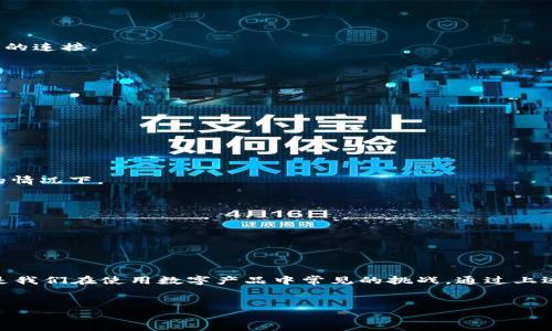 

解决TP钱包网络不可用问题的终极指南

TP钱包, 网络不可用, 加密货币, 钱包使用技巧/guanjianci

引言
在数字货币的浪潮中，TP钱包凭借其安全性与便捷性，吸引了成千上万的用户。不过，当你兴致勃勃地打开TP钱包，却发现屏幕上闪烁着“网络不可用”的提示，心中的失落感可想而知。这并不仅仅是一个简单的网络连接问题，它可能会影响到你的交易、投资甚至资金管理。今天，我们将一起深入探讨如何解决这个问题，确保你的TP钱包顺利运行。

网络不可用的常见原因
在遇到网络不可用的提示时，首先要明确问题的根源。我们可以将其归类为以下几个常见原因：
ul
    li网络连接问题：最基础的原因可能就是手机或设备的网络连接出现了问题，无论是Wi-Fi还是移动数据。/li
    li钱包服务器故障：有时，TP钱包的服务器可能正在维护或出现故障，这将直接影响用户连接。/li
    liAPP版本问题：使用过时的版本可能会导致兼容性问题，进而引发网络连接问题。/li
    li防火墙或网络限制：某些网络，如公司或学校的Wi-Fi，可能会对加密货币相关的应用程序采取限制措施。/li
/ul

网络问题的初步排查
在深入解决问题之前，我们可以采取一些简单的步骤来排查常见的网络漏洞。

h4检查网络连接/h4
首先，检查你的设备是否连接到网络。尝试打开其他应用程序，如浏览器，查看网页能否加载。如果其他应用一切正常，那问题可能出在TP钱包上。反之，如果连网页都无法加载，检查你的Wi-Fi设置或移动数据开关。

h4重启设备/h4
有时，简单的重启设备可以解决大多数设备出现的小故障。关闭手机或平板，等待几十秒后再重新启动，通常可以恢复网络连接。

h4更新TP钱包/h4
确保你的TP钱包是最新版本的，可以避免因软件故障导致的网络不可用。如果发现有更新，可以立即下载最新版本进行更新。

深入解决方案
如果经过初步检查问题仍然存在，需要考虑更深入的解决方案。

h4更改网络环境/h4
试着从当前的网络切换到其他网络，例如，如果你正在使用Wi-Fi，尝试切换到移动数据。相反亦然。这种切换有时会宛如打开了新的门，带来意想不到的连接。

h4检查防火墙和网络限制/h4
如果你处于一个有网络限制的环境，比如公司或校园，那么你可能需要咨询网络管理员。确保TP钱包没有被列入黑名单。

h4卸载重装TP钱包/h4
如果以上方法都无法解决问题，可以尝试卸载TP钱包，然后重新安装。重新安装程序可以删除潜在的故障文件，让应用以干净的状态重新运行。

如何TP钱包的使用体验
在解决了网络不可用的问题之后，我们还可以进一步TP钱包的使用体验。

h4设置固定的网络连接/h4
如果你主要使用Wi-Fi，可以在路由器中设置一个专属的网络，以便确保网络稳定性。网速的快慢直接影响到交易的及时性，尤其是在市场变动较大的情况下。

h4定期备份钱包数据/h4
在使用TP钱包进行交易时，数据的安全尤为重要。因此，定期备份你的钱包数据，可以确保在发生意外时，比如设备丢失或损坏，可以快速恢复。

h4跟踪更新和社区动态/h4
定期关注TP钱包的官方网站或社交媒体账号，了解最新的更新信息和用户反馈。这有助于你及时发现问题并获取解决方案。

结尾
总体来说，TP钱包作为一个方便的数字货币管理工具，为用户提供了良好的交易体验。然而，偶尔出现的“网络不可用”问题，不仅令用户感到困扰，更是我们在使用数字产品中常见的挑战。通过上述的方法与策略，我们不仅能够解决当前的问题，还可以在未来的使用中提升体验，确保我们的数字资产安全。

希望以上内容能够帮助到你，任何问题或经验分享，欢迎在评论区留言！

附加提示
在使用TP钱包的过程中，也建议用户保持警惕，防止受到网络诈骗或钓鱼网站的侵犯。无论何时，在输入个人信息或进行交易前，都请确认网站的安全性。安全第一，智慧投资！