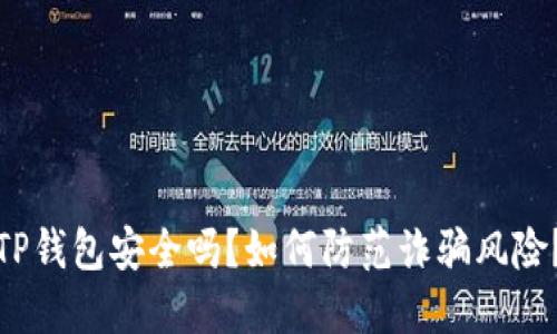 TP钱包安全吗?如何防范诈骗风险?