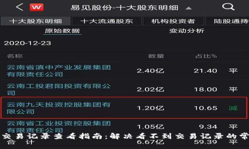 TP钱包交易记录查看指南:解决看不到交易记录的常见问题