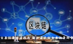 TP钱包交易记录查看指南：解决看不到
