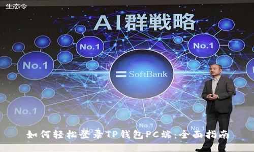 如何轻松登录TP钱包PC端:全面指南