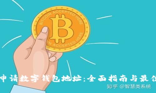 如何申请数字钱包地址:全面指南与最佳实践