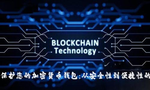 如何创建和保护您的加密货币钱包:从安全性到便捷性的一站式指南