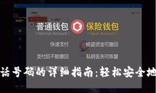 TP钱包更换电话号码的详细指南:轻松安全地更新您的信息